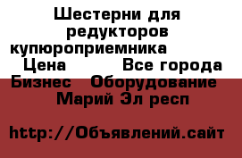 Шестерни для редукторов купюроприемника ICT A7   › Цена ­ 100 - Все города Бизнес » Оборудование   . Марий Эл респ.